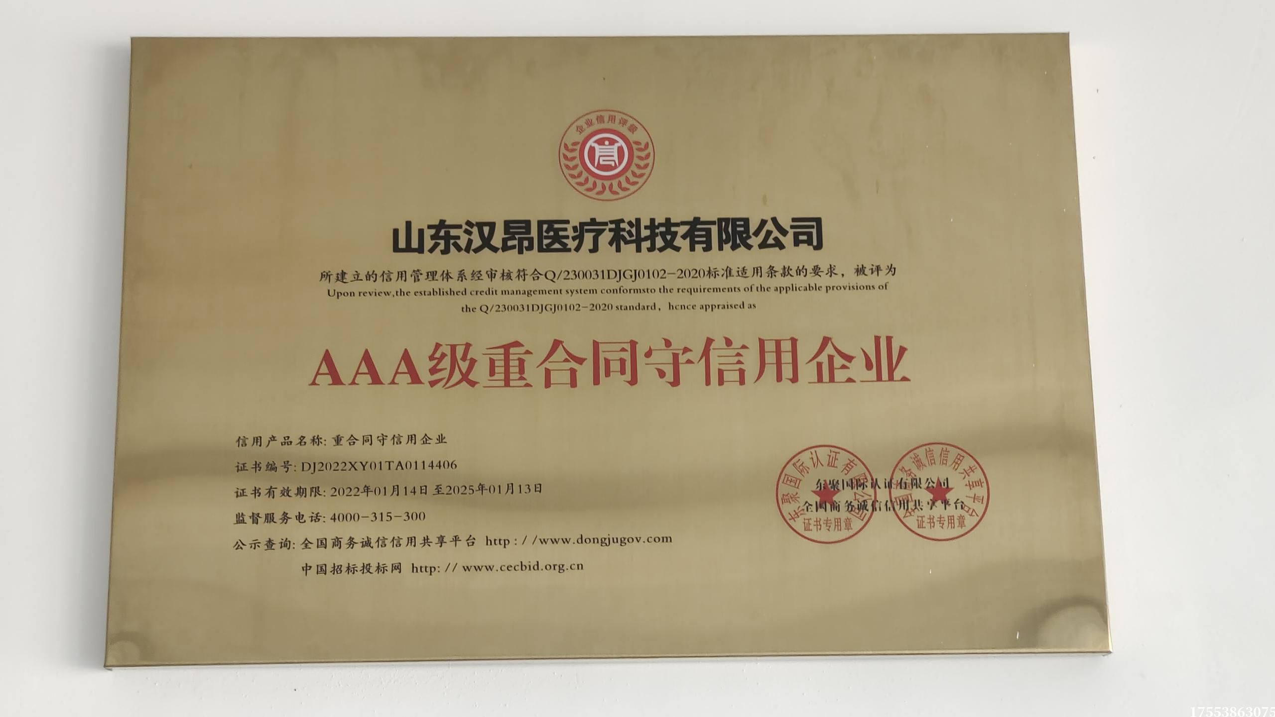 AAA級重合同守信用企業